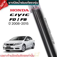 ยางปัดน้ำฝน แท้ตรงรุ่น1คู่ซ้ายขวา HONDA CIVIC FB ใส่ได้ตั้งแต่ปี2008-2015 ยางตรงรุ่นก้านเดิมใส่ได้100%