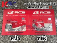 จานดิสหน้า-หลัง ขนาดเดิม แบรนด์RCB สำหรับNmax155 ทุกรุ่นปี‼️