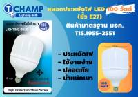 CHAMP หลอดไฟLED หลอดปรหยัดไฟ65W 100W แสงขาว มาตราฐานมอก.1955-2551