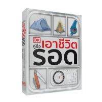 คู่มือเอาชีวิตรอด" พิมพ์สี่สีทั้งเล่ม ราคาปก 790 พร้อมส่ง??