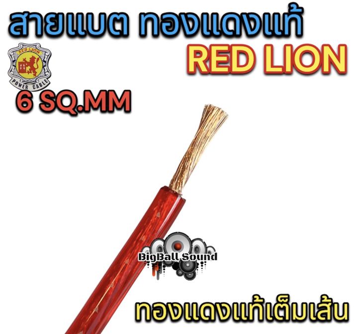 red-lion-สายแบต-สายแบตเตอรี่-สายแบตทองแดงแท้-ยี่ห้อredlion-สาย-เบอร์-6มิล-สายทองแดง-ขนาด-6sq-mm-ทองแดงแท้-คุณภาพสูง-สายไฟ-เครื่องเสียงรถยนต์-สายแบตทองแดงแท้-สายแบตredlionของแท้-แบ่งขาย1เมตร