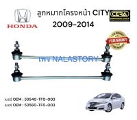 ? ลูกหมากกันโครงหน้าcity ลูกหมากกันโครงหน้าซิตี้ ปี 2009-2014  จำนวนต่อ1คู่ Brand CERA เบอร์ OEM : 53540-TF0-003 เบอร์ OEM : 53560-TF0-003 รับประกัน 3 เดือน