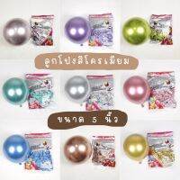 ลูกโป่งโครเมี่ยม Chrome latex balloons ขนาด 5นิ้ว สีสวยมาก คุณภาพดีเยี่ยม