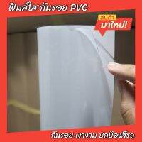 ฟิล์มใสกันรอย PVC  เกรดฟรีเมี่ยม ALICAR  ขนาด 150 เมตร X 50 ซ.ม