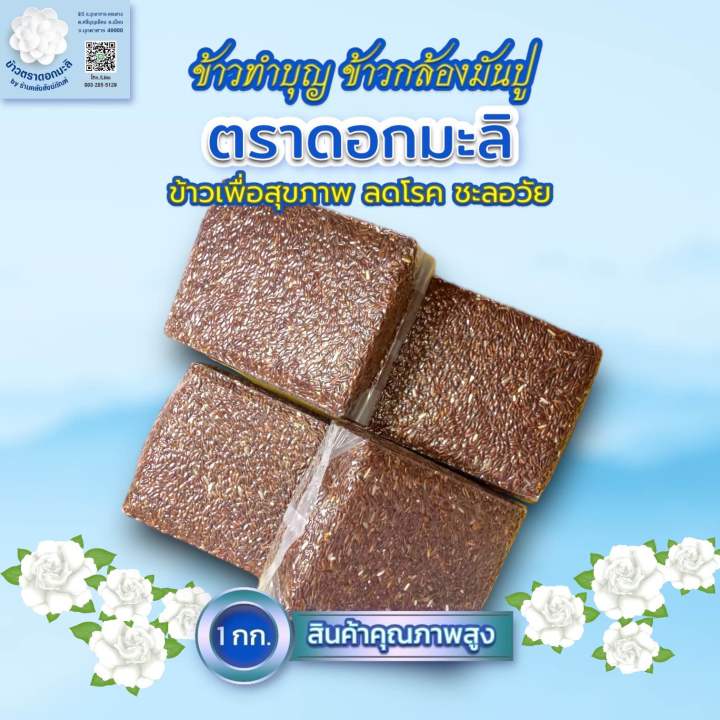 สังฆทานข้าว-ข้าวกล้องหอมมะลิมันปู-สังฆทาน-ข้าวกล้อง