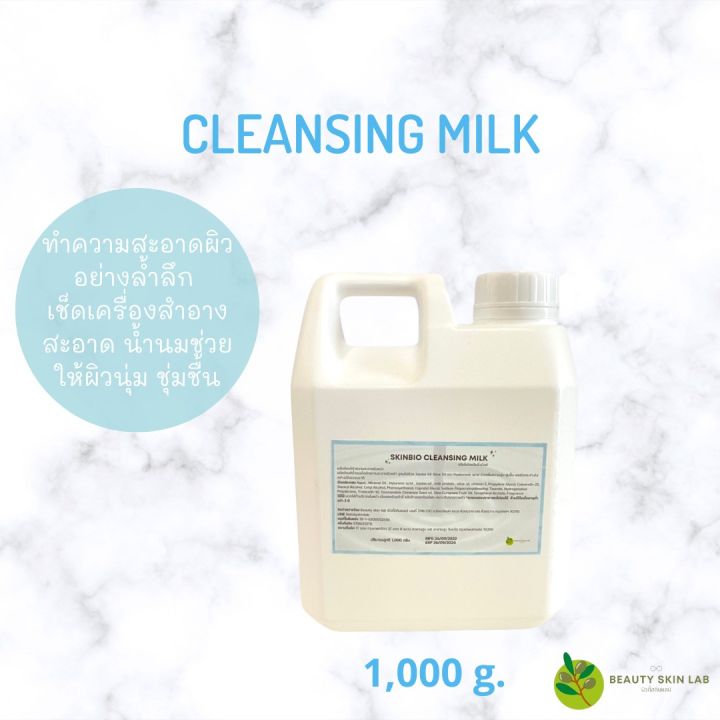 คลีนซิ่งมิลค์ Cleansing Milk ทำความสะอาดผิวหน้า เช็ดเครื่องสำอาง ขนาด 1,000  กรัม | Lazada.Co.Th
