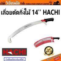 เลื่อย เลื่อยตัดกิ่ง เลื่อยตัดกิ่งไม้ ฟันพิเศษ มีขอเกี่ยว ยี่ห้อ Hachi ขนาด 14 นิ้ว ใบมีดเหล็กอย่างดี มาตรฐานญี่ปุ่น พร้อมส่ง ราคาถูกสุด !!