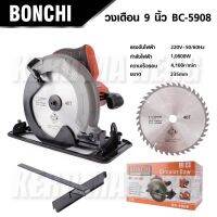 Bonchi เลื่อยวงเดือน 9 นิ้ว 1,800W รุ่นท๊อป BC-5908 แถมฟรี!! ใบเลื่อยวงเดือน 24 ฟัน