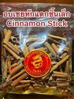 อบเชยCinnamon Stick ชิ้นเล็กหักๆ เครื่องทำพะโล้ ทำเครื่องเทศปรุงรสต่างๆกลิ่นหอมอบเชย 桂皮 กุ้ยพ้วย正桂皮 อบเชยแท้短桂皮 ชิ้นเล็กหักแตก ท่อนไม่สวยคละๆกัน สะอาดใหม่ หอม อบเชยแท้ บรรจุ1โลราคา265บาท