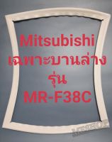 ขอบยางตู้เย็น Mitsubishi เฉพาะบานล่างรุ่นMR-F38C-มิตรชู