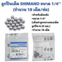 ลูกปืนเม็ด SHIMANO ขนาด 1/4 (จำนวน 18 เม็ด/ห่อ) สำหรับล้อหลังจักรยาน