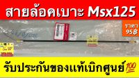 สายล้อคเบาะ msx125 รับประกันของเเท้เบิกศูนย์?