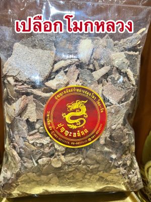 โมกหลวง เปลือกโมกหลวง มวกหลวง บรรจุ1โลราคา150บาท