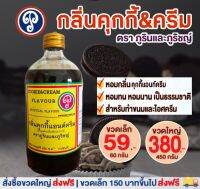 กลิ่นคุกกี้แอนท์ครีม (ภูรินภูริชญ์)  กลิ่นผสมอาหารที่ดีที่สุด