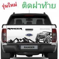 รุ่นใหม่สติกเกอร์ติดฝ่าท้าย ford ranger อุปกรณ์แต่งรถฟร์อด