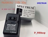 Auto 50W หมัอแปลงไฟจาก220Vเป็น110V SPECTRUM