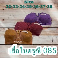 เสื้อในดรุณี ชุดชั้นในคนแก่ เสื้อในแม่บ้าน ไม่มีโครง ไม่มีฟองน้ำ ใส่สบาย size 32, 33, 34, 35, 36, 37, 38 สีดูในชาร์ต ตอนเลือกไซส์