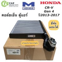 คอล์ยเย็น ตู้แอร์ CR-V เจน4 ปี2012-2017 ฮอนด้า Honda (ยี่ห้อ Mondo CR-V’12) คอยล์เย็น CRV gen4 ซีอาร์วี น้ำยาแอร์ R-134a ซีอาร์วี เจน4