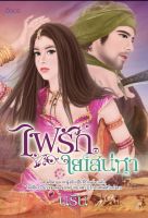 ไฟรักใยเสน่หา (นิยายอิงอร 18+) มือ1