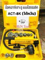 น็อคเอาท์เจาะรู แบบไฮดรอลิก ACT-8K (ไต้หวัน) แรงอัด 9 TON เบอร์ 22,27,34,43,49,60 mm