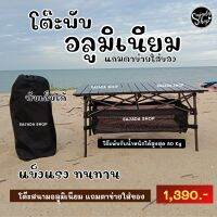 โต๊ะพับอลุมิเนียม ?1,390