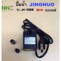 ??สินค้าพร้อมจัดส่งจากไทย ??JINGNUO ปั้มน้ำพัดลมไอเย็น รุ่น JK-500 10W พร้อมจุก 2ขนาด