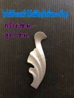 ใบไม้ตัวเอสหัวโค้งมีปีก(ปีกยื่นไปทางขวา)