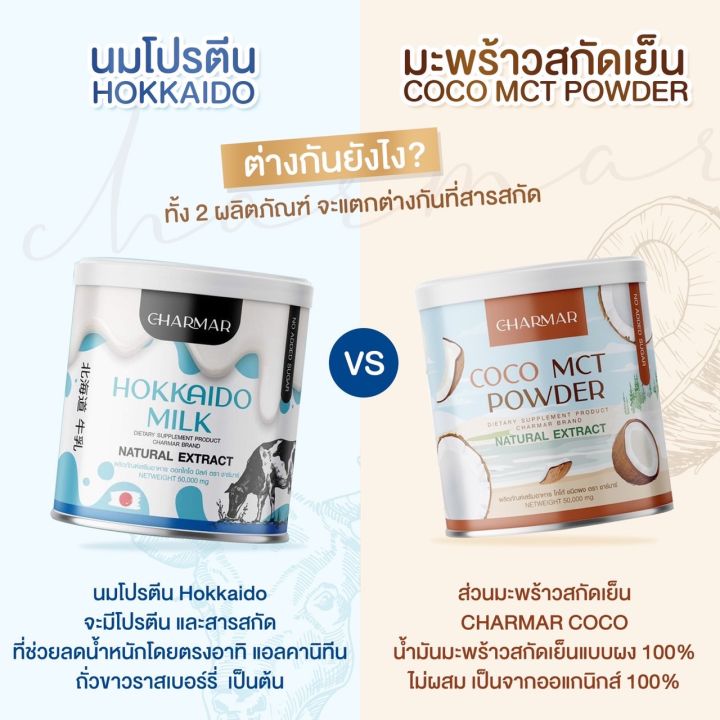 coco-mct-oil-powder-1กระปุก-1ซอง-แถม-hokkaido-milk-powder-1-ซอง-ลดหุ่น-คุมหิว-เซ็ทผอมทานคู่กันผอมไว