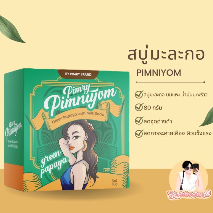 สูตรใหม่x2-สบู่-พิมรี่พาย-ตัวดี-ตัวเด็ด-สบู่มะละกอ-พิมรี่พาย-สูตรใหม่x2