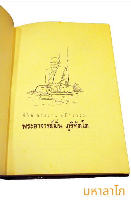 หนังสือประวัติหลวงปู่มั่น-ภูริทัตโต