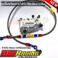 ชุดปั้มเม้า(สีเงิน)+ขาจับ+สายถักPSI+น็อตไทเทครบชุด สำหรับ Wave125R/S/i/บังลม