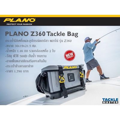 กระเป๋าใส่เหยื่อตกปลา และอุปกรณ์ตกปลาพลาโนZ360