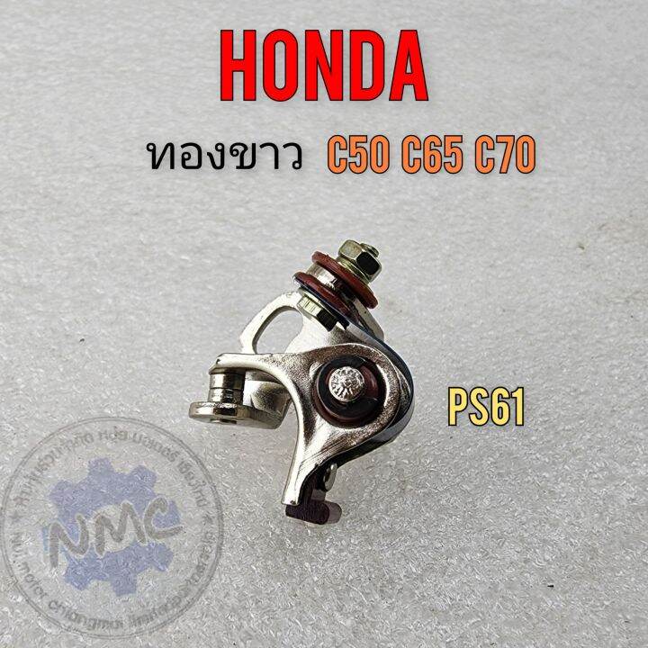 ทองขาว-c50-c65-c70-ทองขาว-honda-c50-c65-c70