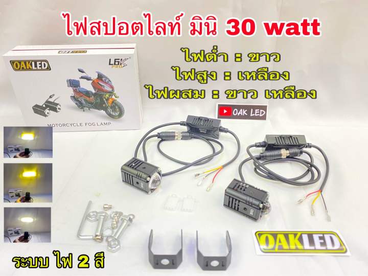 ไฟสปอตไลท์มอเตอร์ไซค์-ไฟสปอตไลท์รถยนต์-รุ่นl6k-proกำลังไฟ30watt-ต่อดวง-ระบบไฟ2สี-ขาว-เหลือง