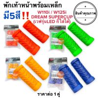 พร้อมส่ง?พักเท้าหน้า W110i W125i DREAM SUPERCUP ดรีม เวฟ เหล็กพักเท้าหน้า น้ำเงิน แดง เขียว ส้ม เหลือง ยางวางเท้าหน้า