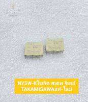 (แพ็คละ 1ตัว) NY5W-Kโซลิด สเตท รีเลย์ TAKAMISAWA แท้-ใหม่ 5VDC 5A 250VACโซลิส สเตทรีเลย์ คอยล์ 5VDC