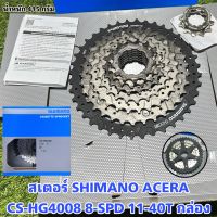 สเตอร์ SHIMANO ACERA CS-HG4008 8-SPD 11-40T กล่อง