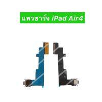 เเพรตูดชาร์จ iPad Air4 อะไหล่เเพรตูดชาร์จ?