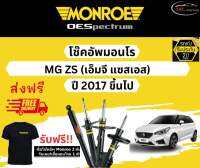 โช้คอัพ Monroe รถยนต์รุ่น MG ZS ปี 2017 ขึ้นไป Monroe Oespectrum มอนโร โออีสเปคตรัม เอ็มจี แซทเอส