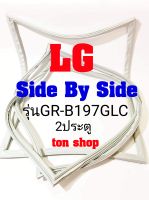 ขอบยางตู้เย็น LG 2ประตู Side By Side รุ่นGR-B197GLC