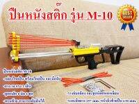 ของเล่นผู้ชาย ปืนหนังสติ๊ก รุ่น M-10 ตัวเปล่า พร้อมอุปกรณ์