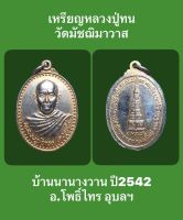 #เหรียญหลวงปู่ทน วัดมัชฌิมาวาส บ้านนานางวาน ปี2542 อ.โพธิ์ไทร  จังหวัดอุบลราชธานี #รับประกันเหรียญแท้