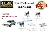 ช่วงล่าง HONDA ACCORD 1990-1993