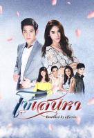 ละครเก่า-โซ่สเน่หา-แผ่นDVDมี4แผ่นจบ-ภาพเสียงชัดพร้อมปกซอง