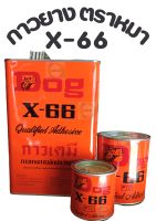 กาวยาง กาวตราหมา X-66 กาวอเนกประสงค์ สารพัดประโยชน์