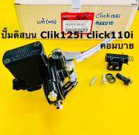 ปั้มดิสบน click125i, click110i คอมบายเบรค ปั้มดิสเบรค click125i ,click i เดิมเกรดแท้อย่างดี (กล่อง) สีดำ