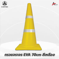 กรวยยางจราจร EVA สีเหลือง สูง 70 ซม คาดแถบสะท้อนแสง 2แถบ