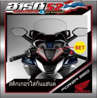 ใสกันรอยแผงคอforza 350