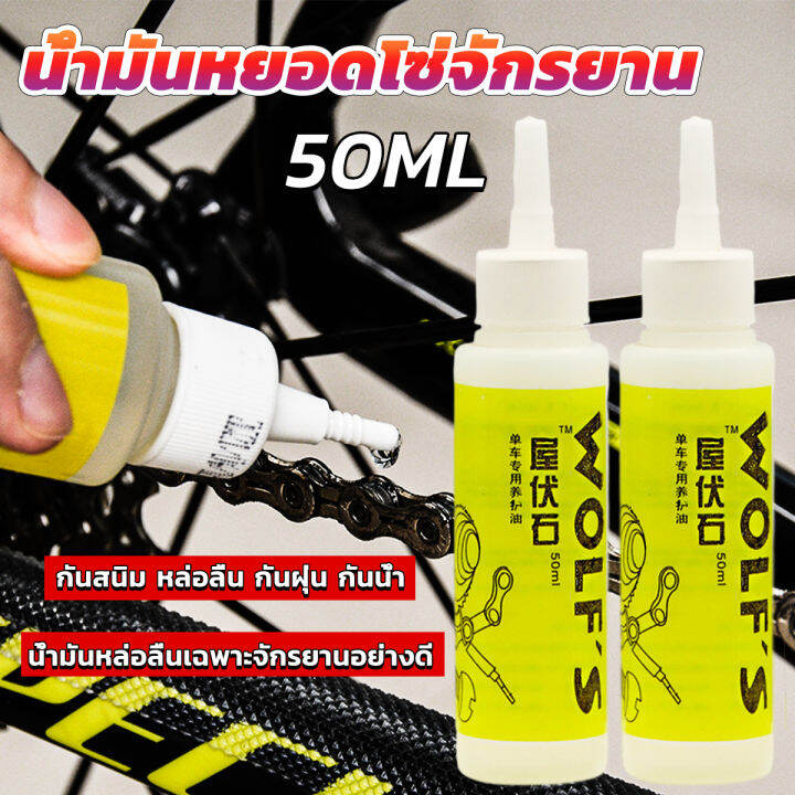 50ml น้ำมันหยอดโซ่จักรยาน น้ำมันหล่อลื่น Bicycle chain oil Lazada.co.th