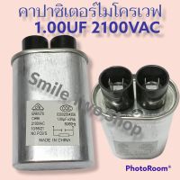 คาปาซิเตอร์ไมโครเวฟ 1.00UF 2100VAC สามารถเทียบใช้ได้กับทุกรุ่น ทุกยี่ห้อ#อะไหล่ไมโครเวฟ#อะไหล่#ไมโครเวฟ